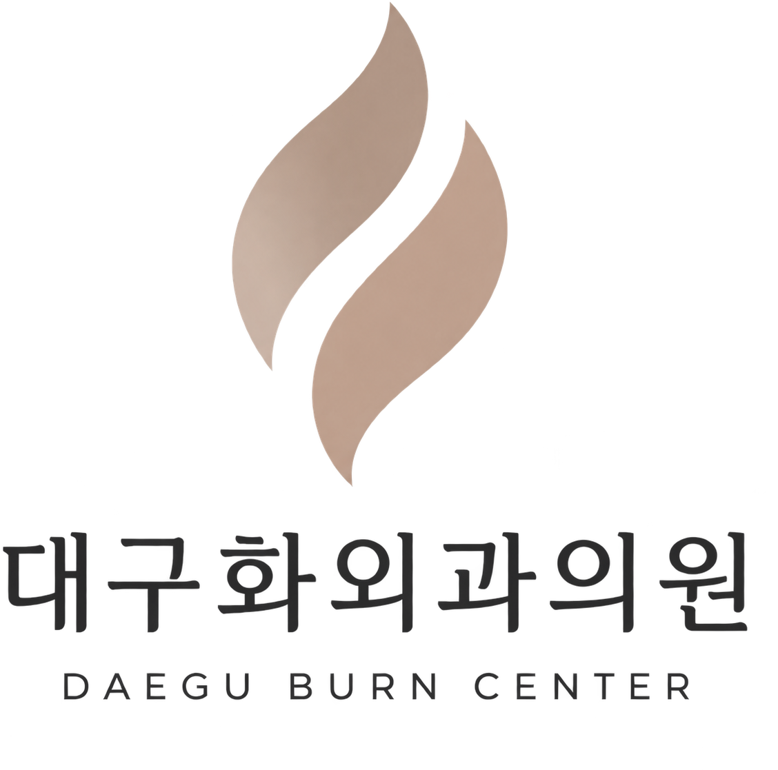 대구화외과의원 Daegu Burn Center